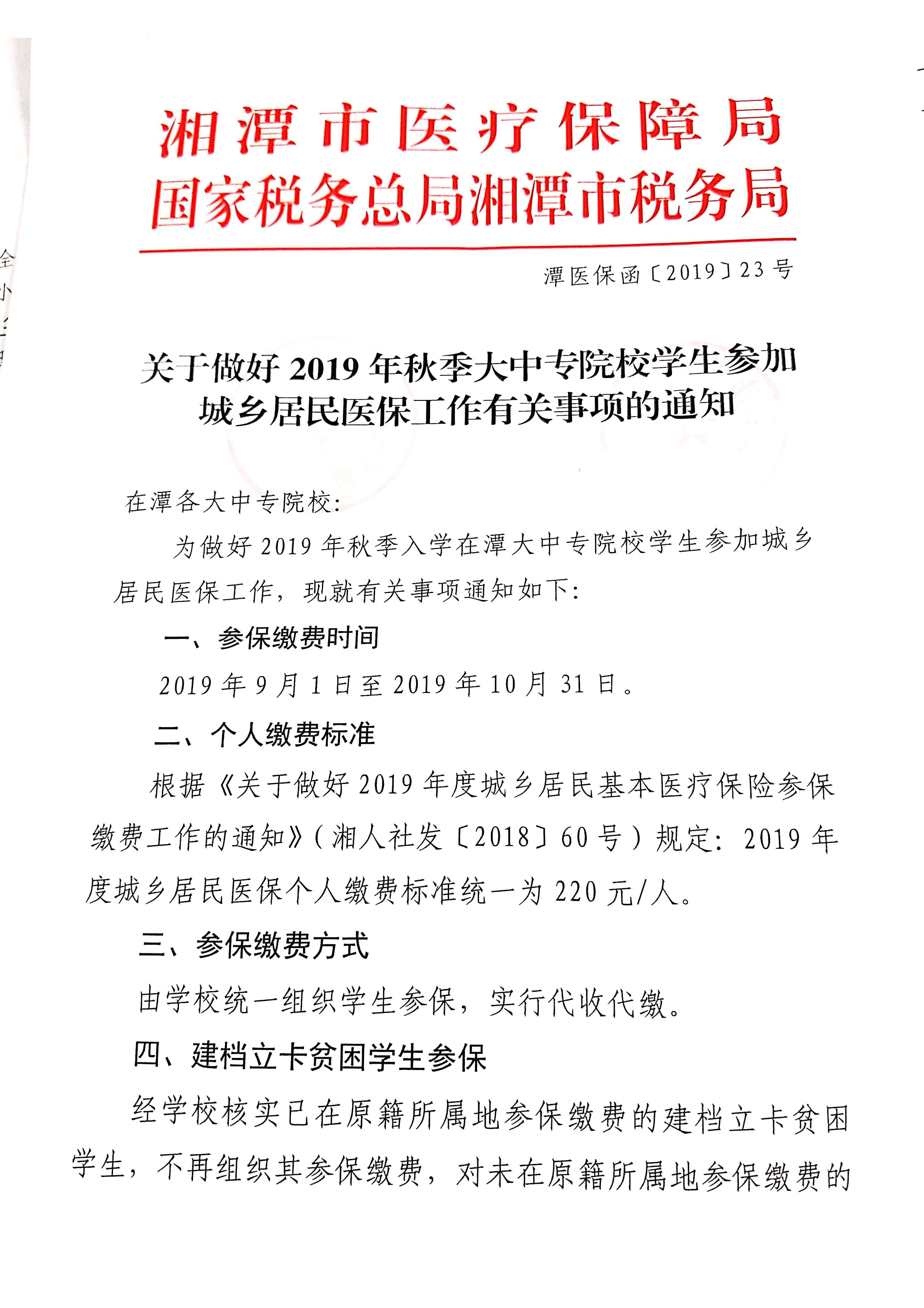 2019年大学生参加城乡居民医保有关事项的通知(1)_页面_1.jpg