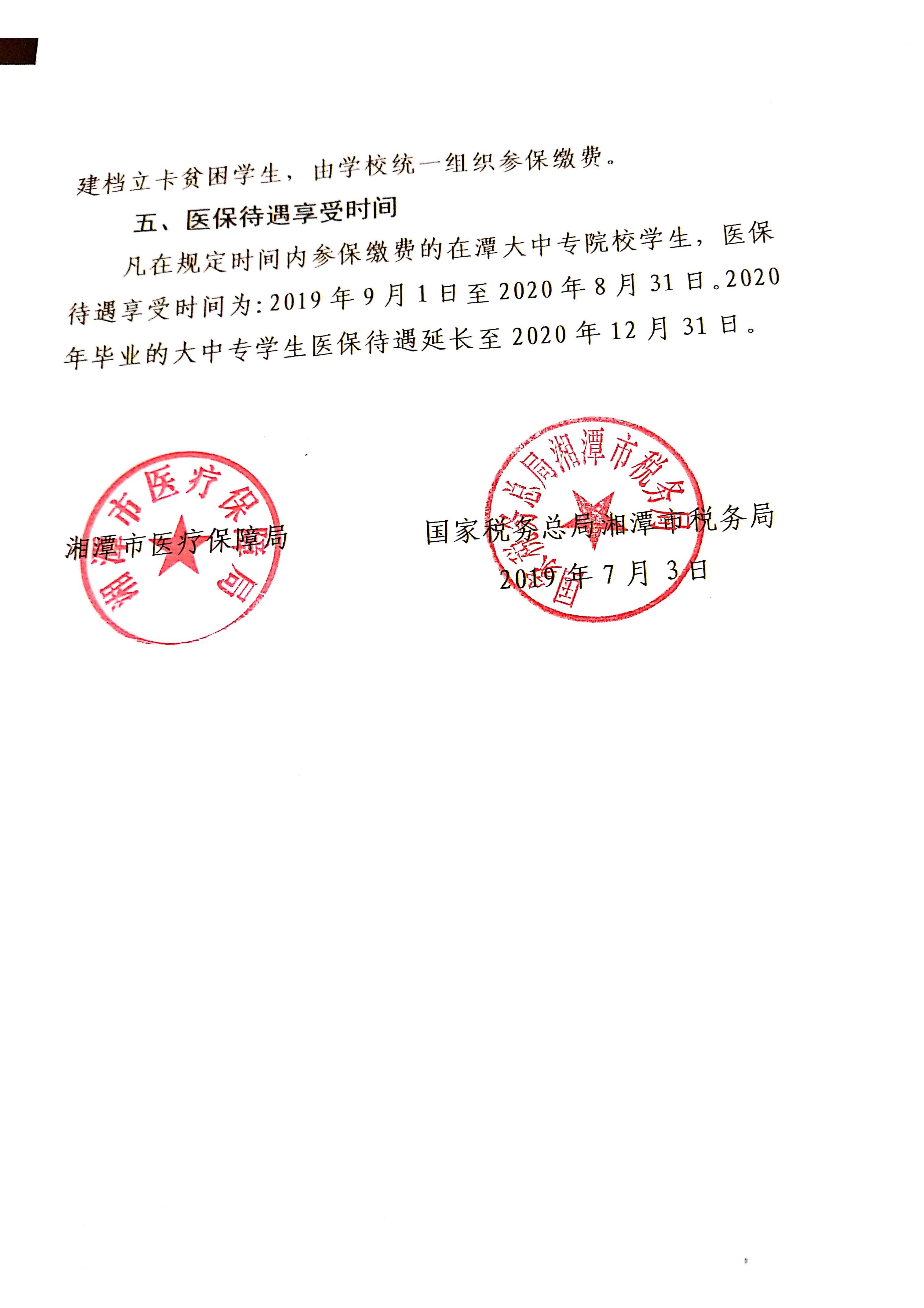 2019年大学生参加城乡居民医保有关事项的通知(1)_页面_2.jpg