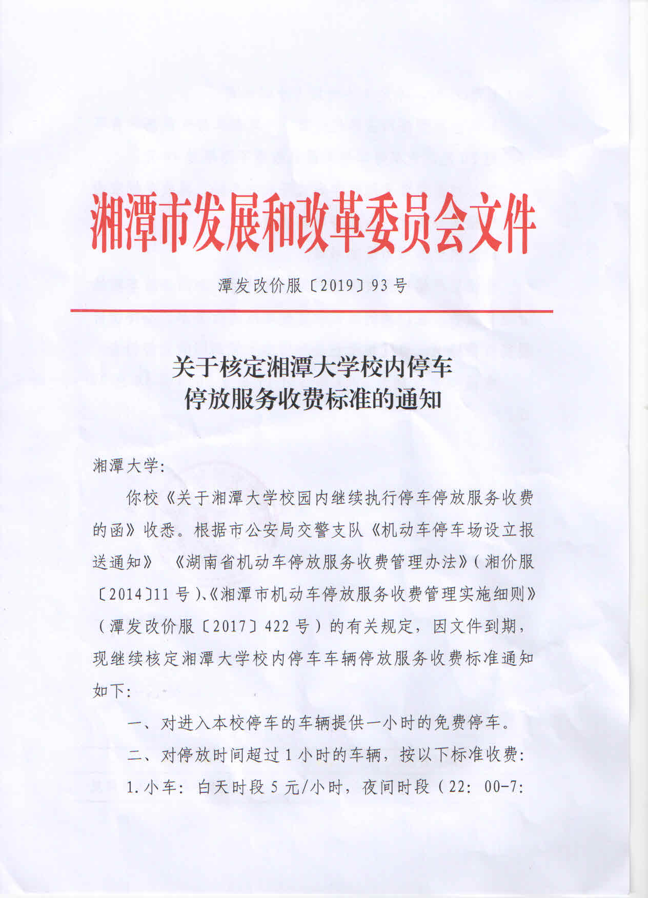 停车收费2019.jpg